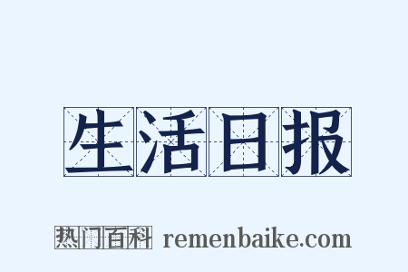 生活日报是什么意思的图片